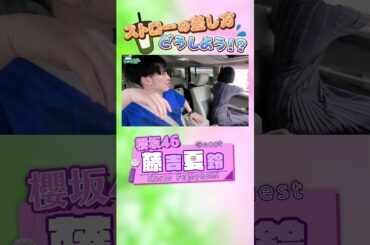 櫻坂46・藤吉夏鈴ちゃんとドライブ（ストロー編）#櫻坂46 #藤吉夏鈴 #とーやまリラックスTAX I　#shorts  #とーやまチャンネル