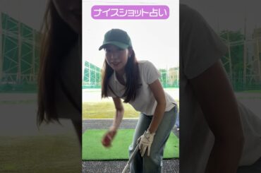 CFGCが占う🔮ナイスショット占い⛳ #golf #ゴルフ #ゴルフ女子 #ゴルフ初心者 #ゴルフスイング #小野寺結衣