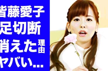 【衝撃】皆藤愛子がテレビから消えた理由...足切断の事故に言葉を失う...『めざましテレビ』でも活躍した女子アナがたった一言でビンタまでされた仕打ちに驚きを隠せない...