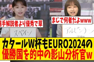 カタールW杯もEURO2024の優勝国を的中の影山分析官w【ネットの反応】#サッカー #反応集 #サッカー解説