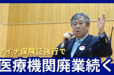 マイナ保険証強行で医療機関廃業続く　2024/07/14