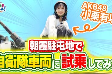 【陸上自衛隊】AKB48小栗有以が自衛隊車両に試乗！自衛隊とSDGs#2