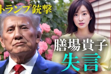 【偏向報道】TBSサンモニ膳場貴子トランプ銃撃で失言