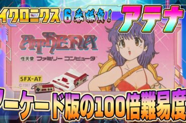 アーケード版の100倍難易度！FC版『アテナ』クリア出来るか !?【マイクロニクス 6番勝負1】