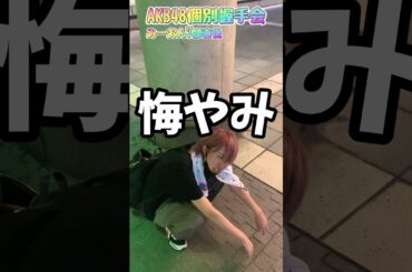 【AKB48】握手会🤝🏻大反省会【#向井地美音】 #akb48 #握手会