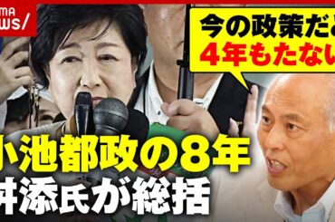 【小池都政】「バラマキは誰でもできる」「トランプ氏次第では4年もたない」舛添元都知事が総括｜ABEMA的ニュースショー