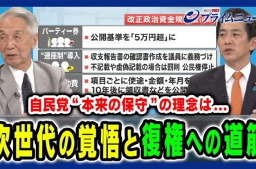 【次世代ホープ小林鷹之議員の覚悟】 “本来の保守” の理念とは 伊吹文明×小林鷹之×手嶋龍一 2024/7/22放送＜後編＞