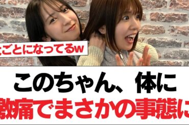 【日向坂46】このちゃん、体に激痛でまさかの事態に【日向坂で会いましょう】#日向坂46 #日向坂で会いましょう #乃木坂46 #櫻坂46