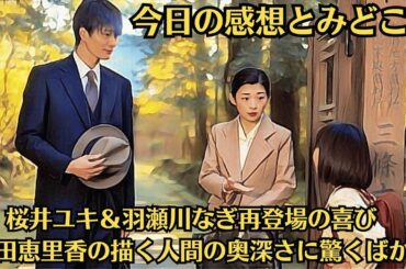 朝ドラ「虎に翼」今日の感想とみどころ　桜井ユキ＆羽瀬川なぎ再登場の喜び　吉田恵里香の描く人間の奥深さに驚くばかり