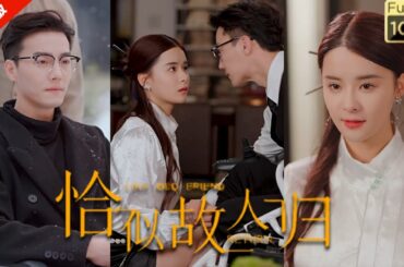 【MULIT SUB】《恰似故人归》【热门短剧完整版】男主暗恋多年，得知女主离婚他笑开了花，而且女主的孩子还是他的，假意逼迫女主跟他结婚，婚后又宠又撩，冷漠总裁秒变恋爱脑护妻狂魔（杜亚飞&孟娜）#霸总