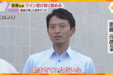 「仕事として飲ませて頂きました」斎藤知事”パワハラ”疑惑の百条委　死亡した職員が残した音声を採用