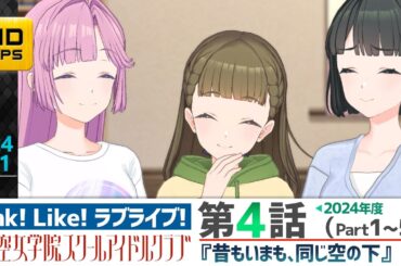 【蓮ノ空】リンクラ ストーリー 第4話 Part1～5 （活動記録 2024/7/21更新分）【Link! Like! ラブライブ!】