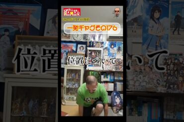 一発ギャグその176(2024年7月15日撮影)