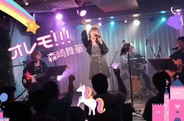 【LIVE】オレモ！！！ - アコースティックバンド