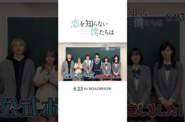 恋僕ポーズ決定💓 映画 #恋を知らない僕たちは【8月23日全国公開】 #大西流星 #窪塚愛流 #齊藤なぎさ #莉子 #猪狩蒼弥 #志田彩良 #なにわ男子 #映画