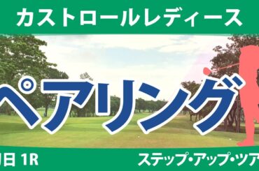 カストロールレディース 初日 1R ペアリング 注目組は15組 永嶋花音 成澤祐美 10組 清本美波