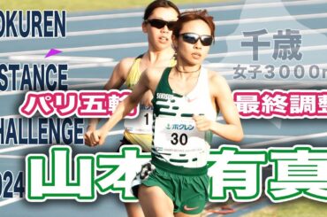 『山本有真』廣中選手も見守る中、パリ五輪に向けての最終調整完了！ホクレン千歳大会　女子3000mでシーズンベスト