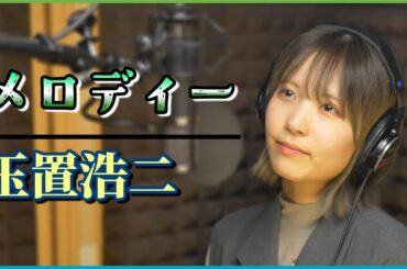 【メロディー 】玉置浩二（Covered by ひなの）【歌ってみた】【懐メロ】【安全地帯】