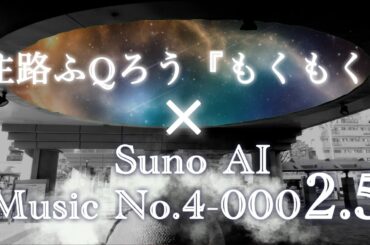 自分のオリジナル曲をAIに作曲し直してもらったら神曲を作られてしまい完全敗北した曲がこちらです・・・Music No.4-0002.5