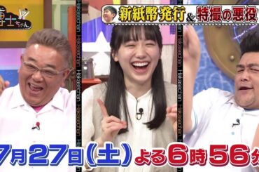 【サンドウィッチマン&芦田愛菜の博士ちゃん】7月27日放送