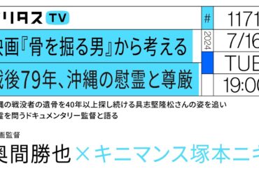 映画『骨を掘る男』から考える｜戦後79年、沖縄の慰霊と尊厳｜沖縄の戦没者の遺骨を40年以上探し続ける具志堅隆松さんの姿を追い、慰霊を問うドキュメンタリー監督と語る（7/16）#ポリタスTV