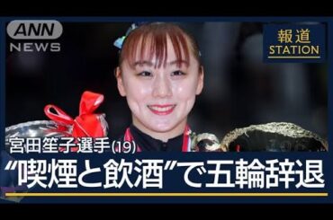 「プレッシャー抱えていた」　喫煙・飲酒発覚…体操・宮田笙子が五輪代表辞退【報道ステーション】(2024年7月19日)