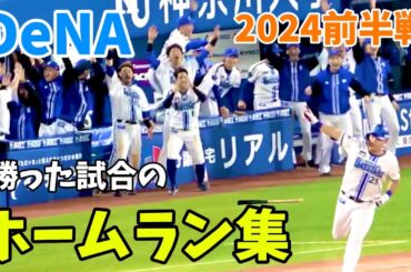 DeNA 2024前半戦『ホームラン集』 横浜DeNAベイスターズ