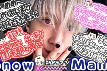 💮目黒蓮🖤配信王に🤍生ダンス💗銀髪に！⛄Snow Man最新情報 22コ⛄