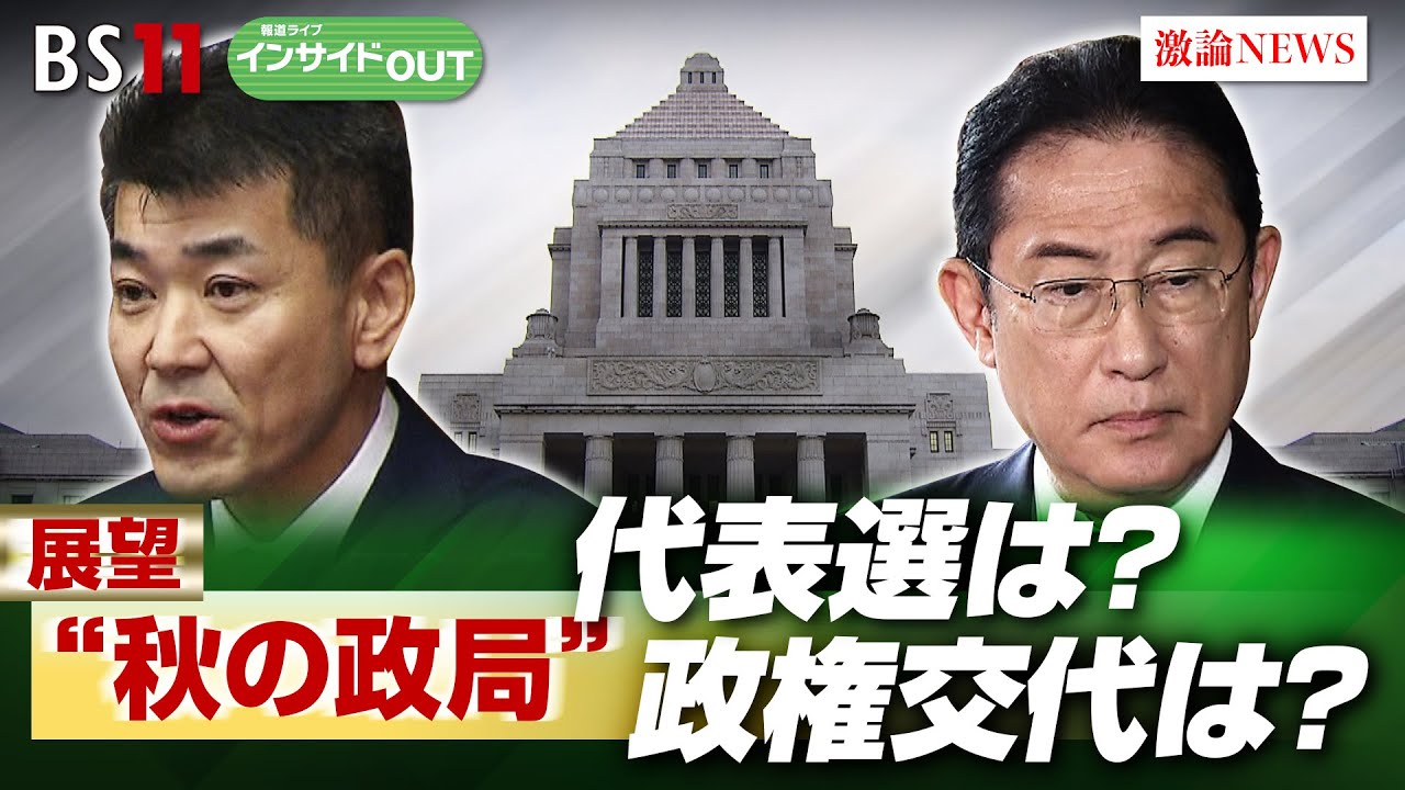 【展望“秋の政局”】遂に