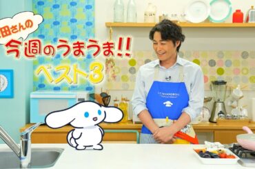 シナモンと安田顕のゆるドキ☆クッキング　【第39話】