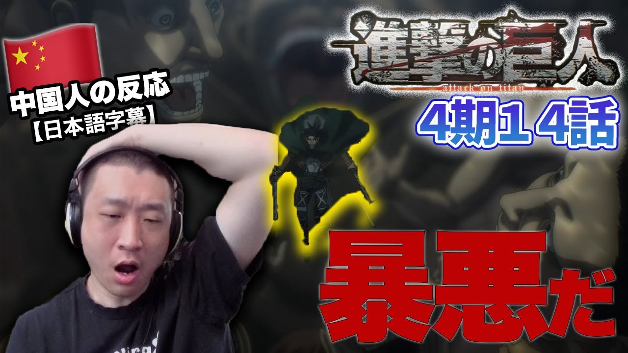 【進撃の巨人4期14話】みんなの暴悪な行動とタイトルの素晴らしさに感心する中国人の反応【海外の反応】 【進撃の巨人4期14話】みんなの暴悪な行動とタイトルの素晴らしさに感心する中国人の反応【海外の反応】