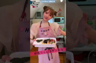 加藤史帆 #あやひろ お弁当できましたー！シミュレーション中の彩香ちゃん♪このままの状態で…渡せたら…EP.2配信中！TVer