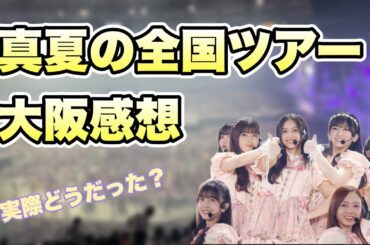 ついに開幕【乃木坂46】真夏の全国ツアー　大阪　多めのセトリ変更　空席問題？　チートデイ　井上和　池田瑛紗　小川彩　一ノ瀬美空　遠藤さくら　賀喜遥香　久保史緒里　与田祐希　川﨑桜　2024年7月23日