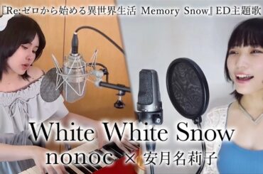 nonoc × 安月名莉子 - White White Snow(Self Cover)( TVアニメ『Re:ゼロから始める異世界生活 Memory Snow』ED主題歌)