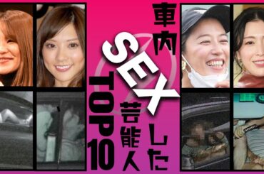 【流出】カーセッ◯スを激写された芸能人衝撃度TOP10
