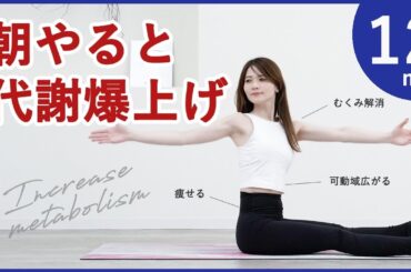 【朝痩せるストレッチ代謝が上がる】肩甲骨股関節動かすピラティス✨