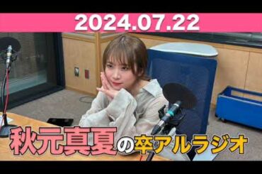 秋元真夏　卒アルラジオ  2024年7月15日 #秋元真夏 #卒アルラジオ #乃木坂