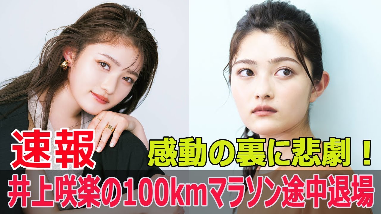 井上咲楽が100kmマラソンから涙の退場、その理由は?  #井上咲楽, #100kmマラソン, #涙の退場, #FNS27時間テレビ, #日本一たのしい学園祭, #Force-24h 井上咲楽が100kmマラソンから涙の退場、その理由は?  #井上咲楽, #100kmマラソン, #涙の退場, #FNS27時間テレビ, #日本一たのしい学園祭, #Force-24h
