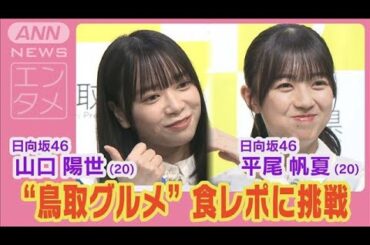 日向坂46山口陽世＆平尾帆夏「うまっぱる」「うまほー！」“鳥取グルメ”の食レポ挑戦(2024年7月23日)