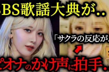 ピオナのかけ声に会場どよめき→サクラの反応が「泣かしにきてる」と話題に..【SBS歌謡大典2024 Summer】