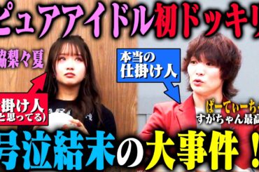 【森脇に逆ドッキリ】ピュアすぎる森脇梨々夏は「ドッキリ仕掛け人」として、本物の仕掛け人すがちゃん最高No.1が予想外の行動をしても心折れずにやり遂げられるのか？