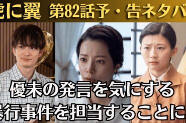 朝ドラ「虎に翼」第82話予・告ネタバレ！優未の発言を気にする 暴行事件を担当することに？！第81話感想！優未「友達いない」寅子不安もネット「スンッが取れてきた」稲と12年ぶり再会