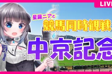【同時視聴】中京記念観戦！#競馬観戦【#星羅ニア 】
