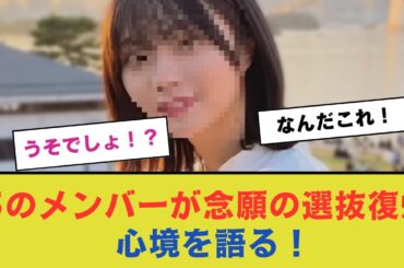 あのメンバーが念願の選抜復帰！心境を語る！【乃木坂46】