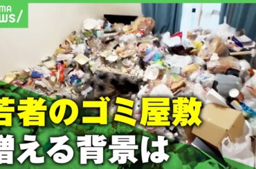 【ごみ屋敷】"パワハラと子育てで疲弊"シングルマザーがSOS…20～30代の増加に精神科医「外ではしっかりした自分を見せる人も」｜アベヒル