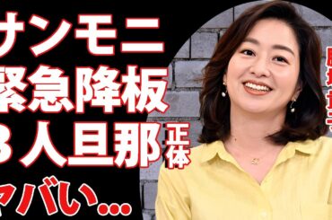 膳場貴子アナが"サンモニ"を緊急降板の真相...３人の夫の正体や実家に驚きを隠せない...恋多き美人女子アナウンサーの子供の現在に言葉を失う...