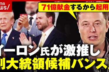 【トランプ氏のクローン】イーロン・マスク氏が激推し「毎月71億円を献金するから…」副大統領候補バンス氏 起用の狙いとは｜ABEMA的ニュースショー