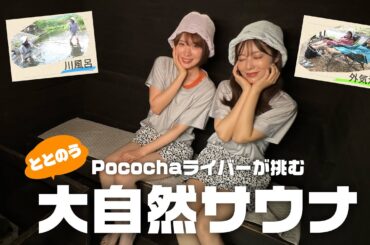 汗だく！川でととのう！自然溢れるキャンプ場でととのうモッキサウナ【女子サウナ】