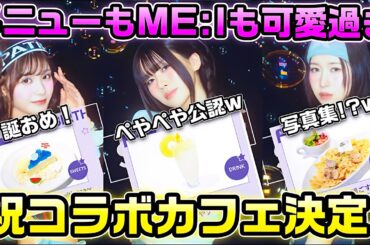 【ME:I】あれが遂に公式にwビジュもメニューも最高！先に言っとくキモイよごめんw【#ミーアイ】【#me_i】