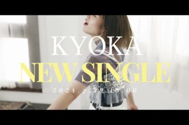 KYOKA - エンターテイナー【Teaser】